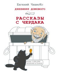 Дневник Домового. Рассказы с чердака