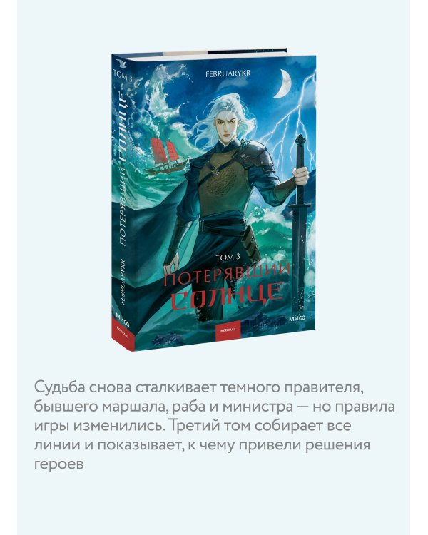 Потерявший солнце. Том 3