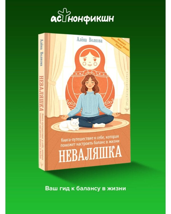 Неваляшка. Книга-путешествие к себе, которая поможет настроить баланс в жизни