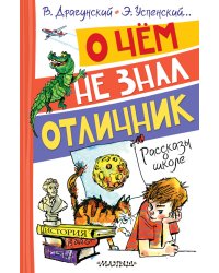 О чём не знал отличник. Рассказы о школе