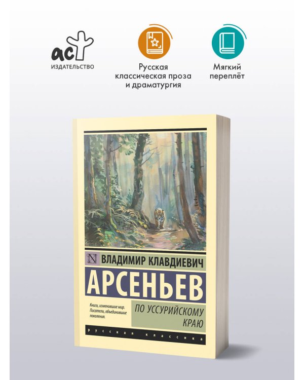 По Уссурийскому краю