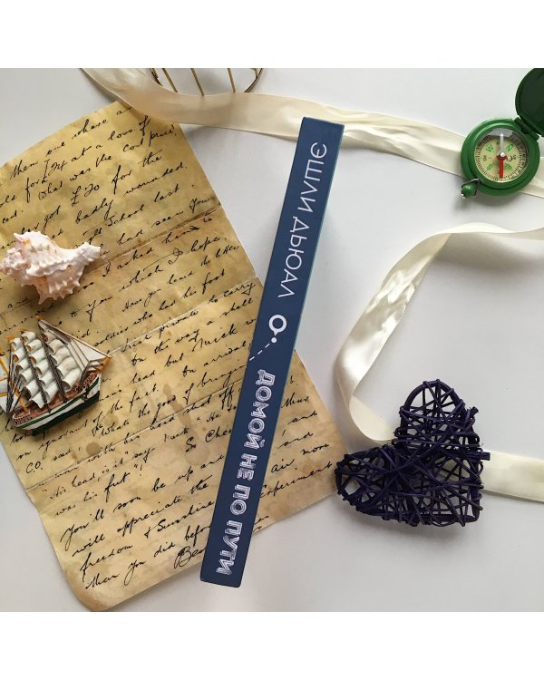 Домой не по пути