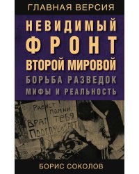 Невидимый фронт Второй мировой. Борьба разведок — мифы и реальность