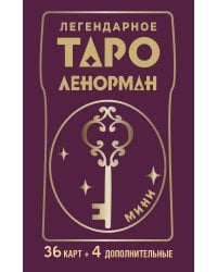 Легендарное таро Ленорман. Мини. 36 карт + 4 дополнительные