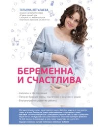 Беременна и счастлива