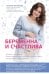 Обложка книги «Беременна и счастлива» — Аптулаева Татьяна Гавриловна, ISBN 9785699818235