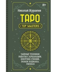 Таро. Тайные техники работы с Арканами. Энергии стихий, знаки зодиака, гипноз