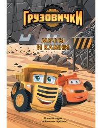 Грузовички. Мечты и камни. Новая история с любимыми героями!