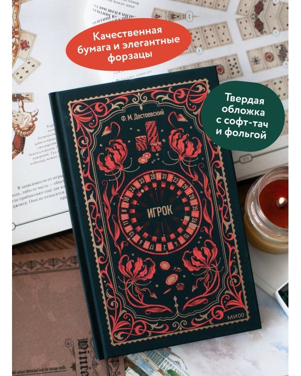 Игрок. Вечные истории