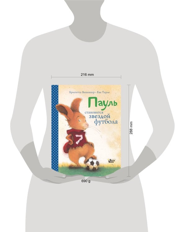 Пауль становится звездой футбола. Четыре захватывающие истории в одной книге