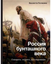 Россия бунташного века: скандалы, интриги, расследования