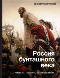 История и наука Рунета Россия бунташного века: скандалы, интриги, расследования