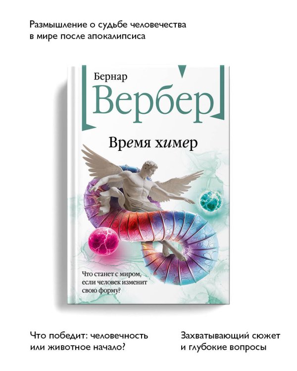 Время химер