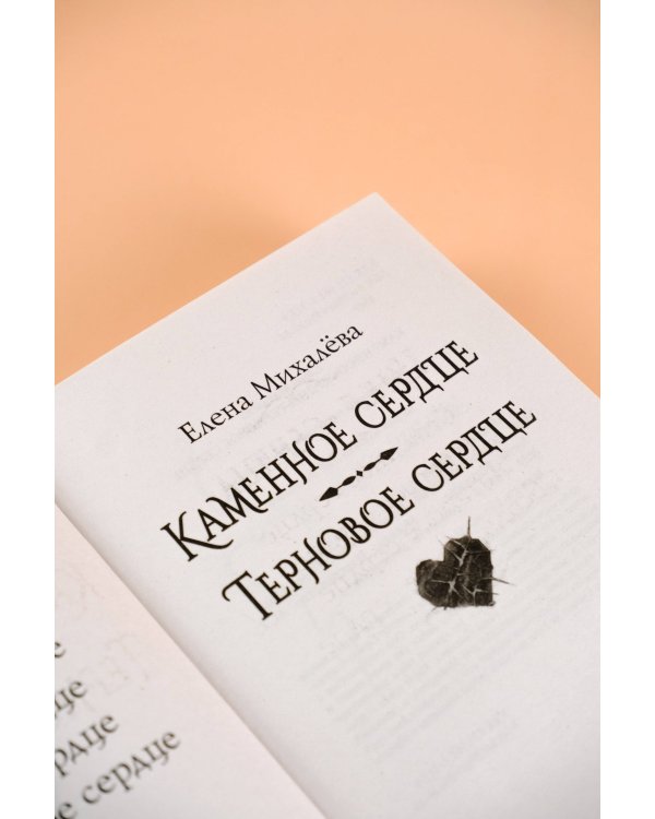Каменное сердце. Терновое сердце