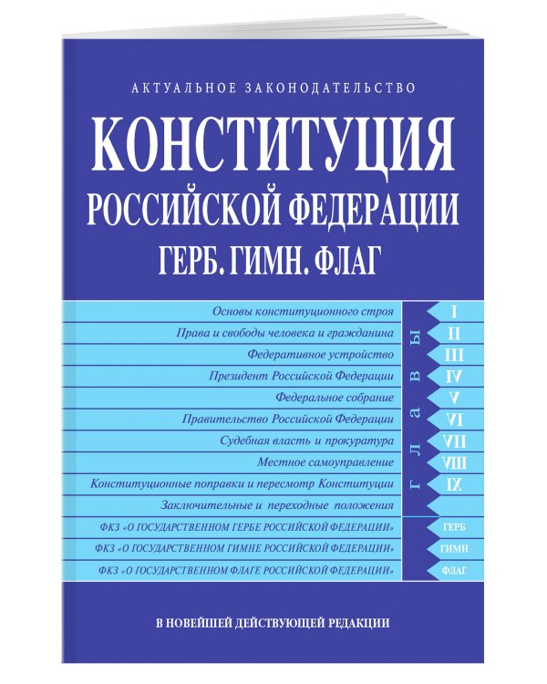 Конституция РФ. Герб. Гимн. Флаг. В новейшей действующей редакции
