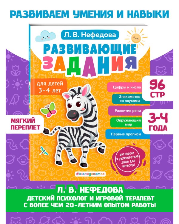 Развивающие задания для детей 3-4 лет
