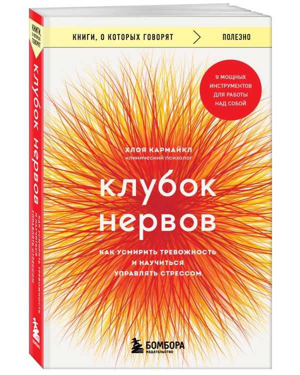 Клубок нервов. Как усмирить тревожность и научиться управлять стрессом