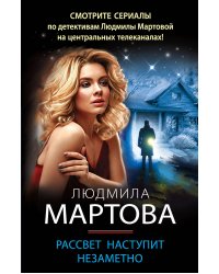 Рассвет наступит незаметно