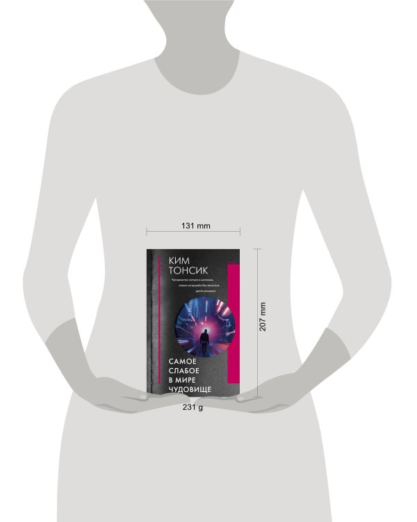 Самое слабое в мире чудовище