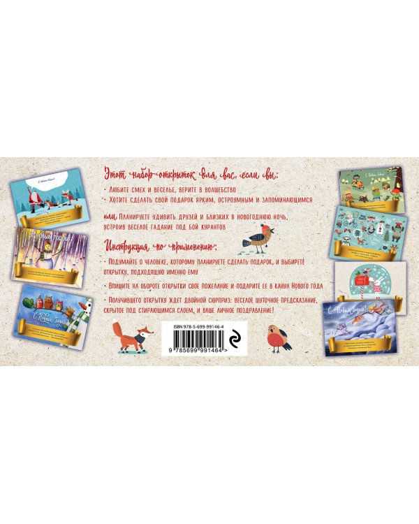 С Новым годом! Набор открыток с веселыми предсказаниями под стирающимся слоем