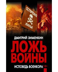Ложь войны. Исповедь военкора
