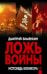 Ложь войны. Исповедь военкора