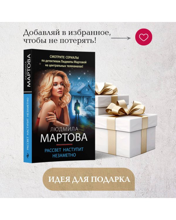 Рассвет наступит незаметно