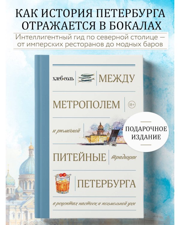 Дополнительное изображение книги «Между Метрополем и рюмочной. Питейные традиции Петербурга в рецептах настоек и похмельной ухи»