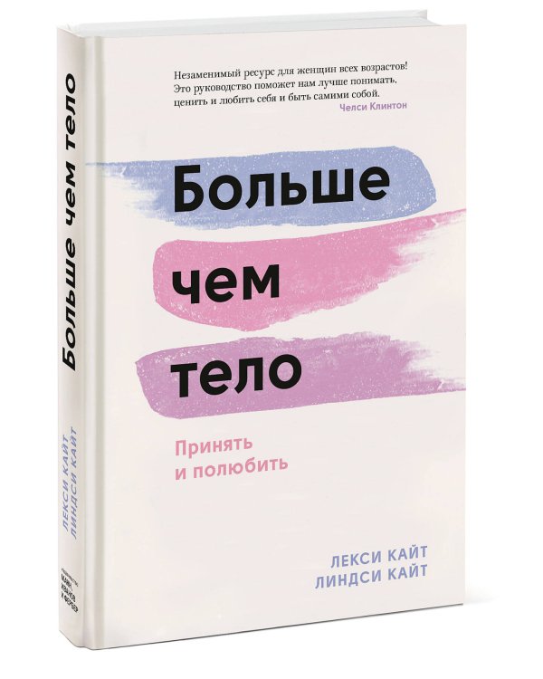 Больше чем тело. Принять и полюбить