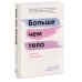 Больше чем тело. Принять и полюбить