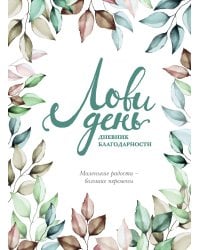 Лови день. Дневник благодарности