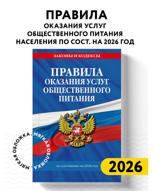 Правила оказания услуг общественного питания населения по сост. на 2026 год