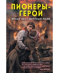Пионеры-герои. Юный бессмертный полк