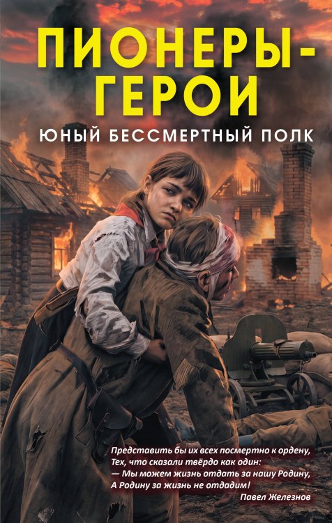Обложка книги «Пионеры-герои. Юный бессмертный полк» — Нигматулин Марат Владиславович, ISBN 9785002696055