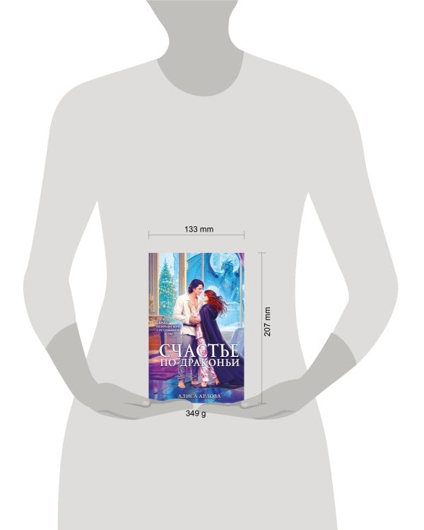 Счастье по-драконьи