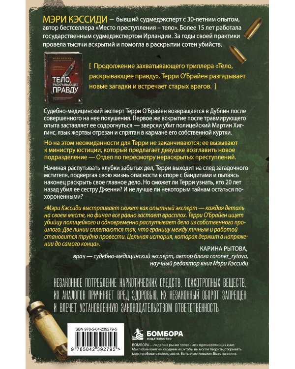 Дополнительное изображение книги «Отдел по пересмотру нераскрытых преступлений. Забытые дела выводят на след загадочного серийного убийцы»