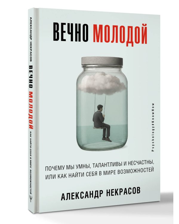 Вечно молодой. Почему мы умны, талантливы и несчастны, или как найти себя в мире возможностей