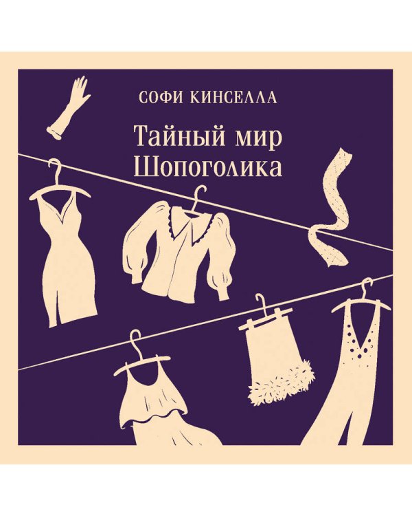 Тайный мир Шопоголика (#1)