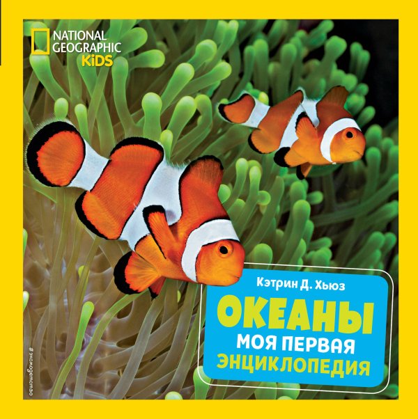 National Geographic. Энциклопедия для детей Океаны. Моя первая энциклопедия