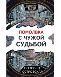 Помолвка с чужой судьбой