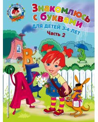 Знакомлюсь с буквами: для детей 3-4 лет. Ч. 2