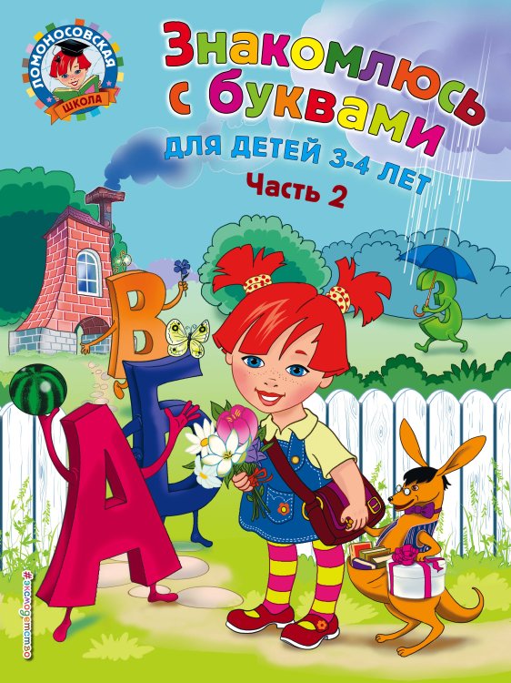 Обложка книги «Знакомлюсь с буквами: для детей 3-4 лет. Ч. 2» — Володина Наталия Владимировна, ISBN 9785699974245