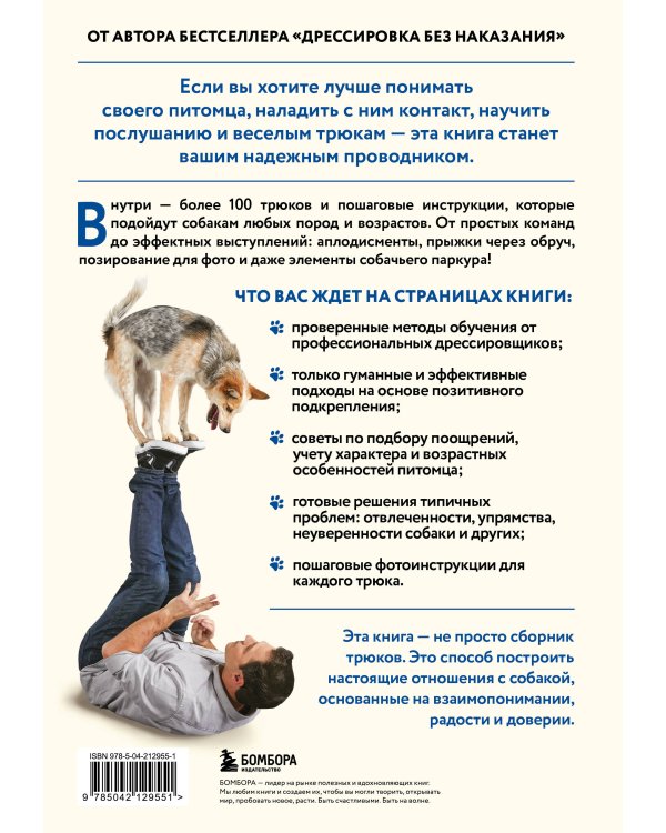 СОБАКА, которая УМЕЕТ ВСЕ. Пошаговое руководство по 118 удивительным трюкам