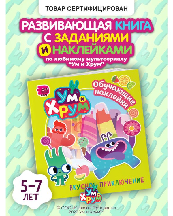 Ум и Хрум. Вкусное приключение. Обучающие наклейки