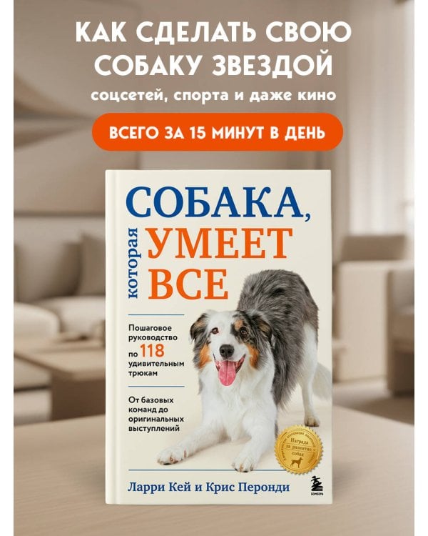 СОБАКА, которая УМЕЕТ ВСЕ. Пошаговое руководство по 118 удивительным трюкам