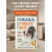 Академия трюков. Книги по обучению командам, трюкам и играм с собакой СОБАКА, которая УМЕЕТ ВСЕ. Пошаговое руководство по 118 удивительным трюкам