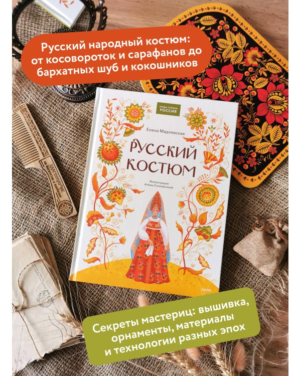 Русский костюм