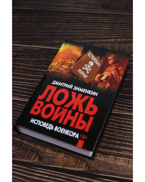 Ложь войны. Исповедь военкора