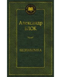 Незнакомка