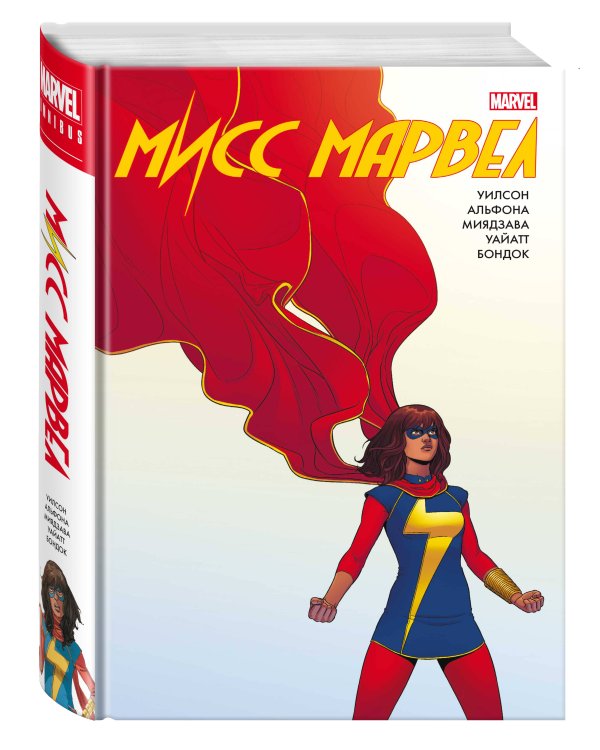 Мисс Марвел. Омнибус